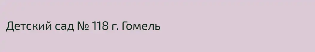 Детский сад № 118 г. Гомель
